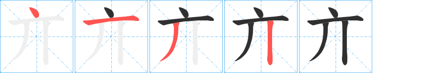 《亣》的笔顺分步演示（一笔一画写字）