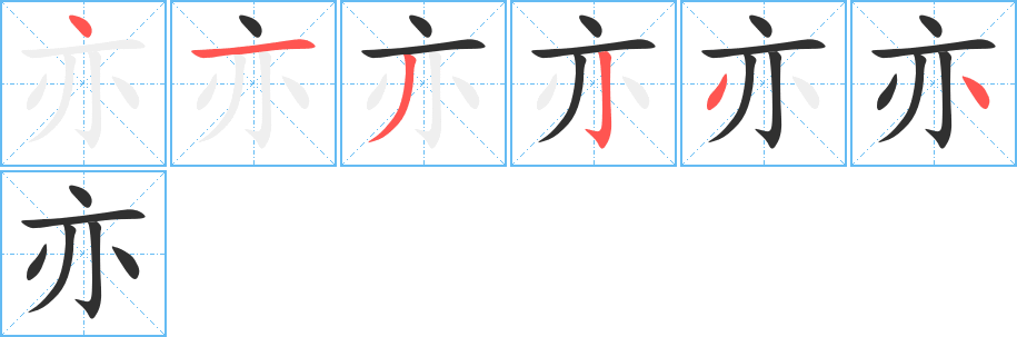 《亦》的笔顺分步演示（一笔一画写字）