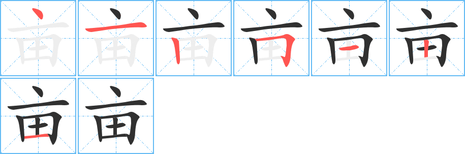 《亩》的笔顺分步演示（一笔一画写字）