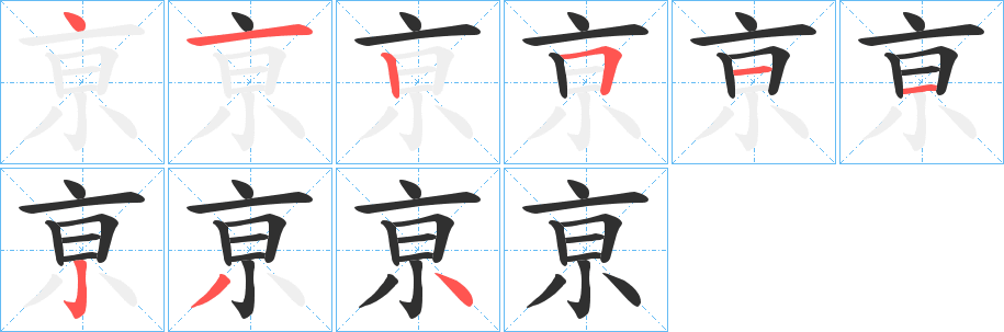 《亰》的笔顺分步演示（一笔一画写字）