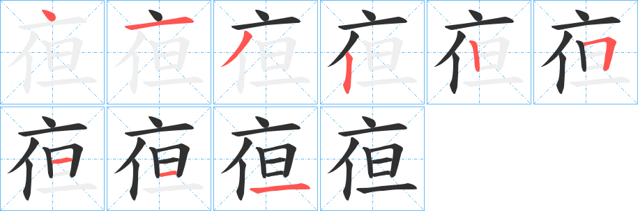 《亱》的笔顺分步演示（一笔一画写字）