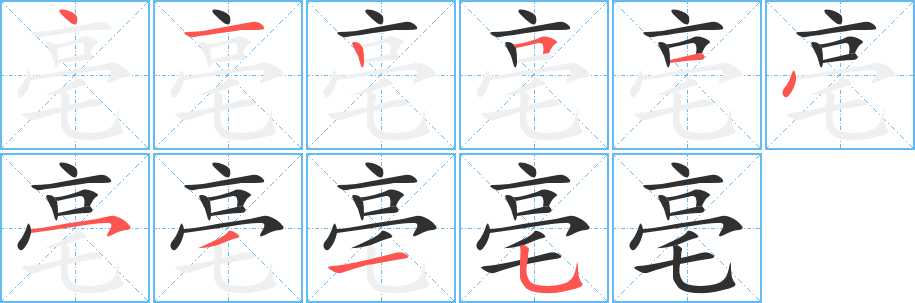 《亳》的笔顺分步演示（一笔一画写字）