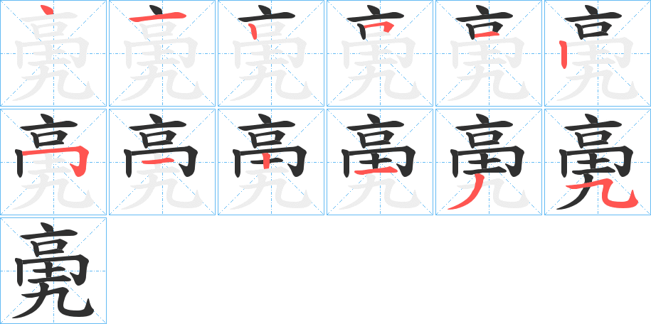 《亴》的笔顺分步演示（一笔一画写字）