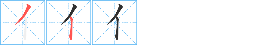 《亻》的笔顺分步演示（一笔一画写字）