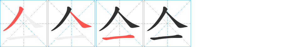 《亼》的笔顺分步演示（一笔一画写字）