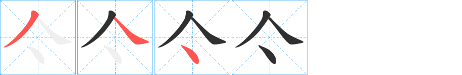 《亽》的笔顺分步演示（一笔一画写字）