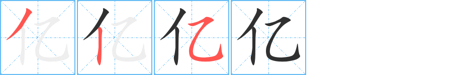 《亿》的笔顺分步演示（一笔一画写字）