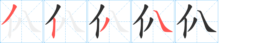 《仈》的笔顺分步演示（一笔一画写字）