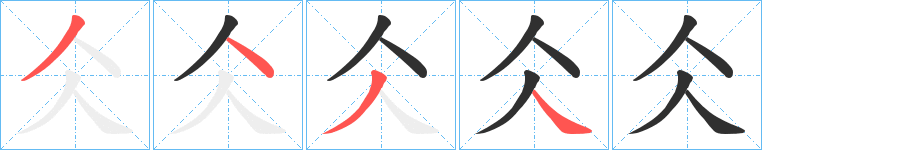 《仌》的笔顺分步演示（一笔一画写字）