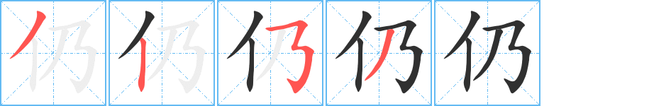 《仍》的笔顺分步演示（一笔一画写字）