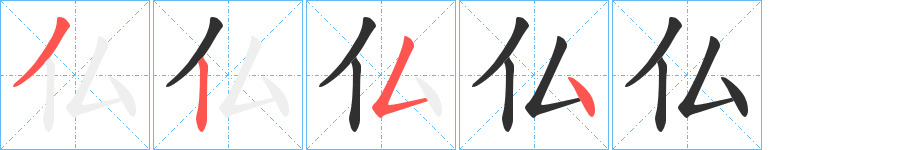 《仏》的笔顺分步演示（一笔一画写字）