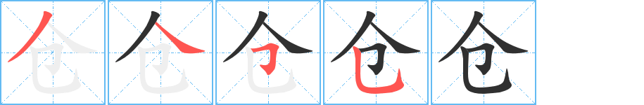 《仓》的笔顺分步演示（一笔一画写字）