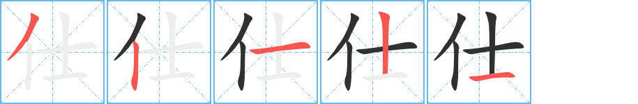 《仕》的笔顺分步演示（一笔一画写字）