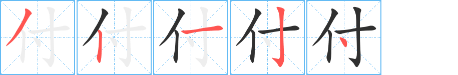 《付》的笔顺分步演示（一笔一画写字）