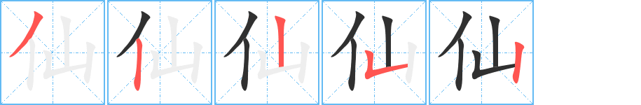 《仙》的笔顺分步演示（一笔一画写字）