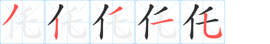 《仛》的笔顺分步演示（一笔一画写字）