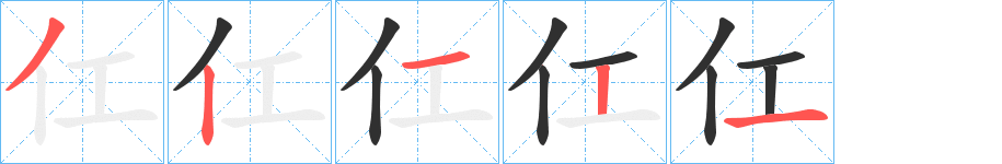 《仜》的笔顺分步演示（一笔一画写字）