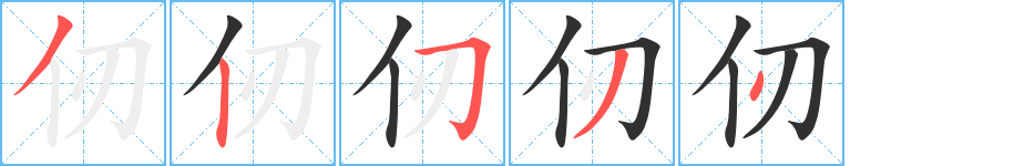 《仞》的笔顺分步演示（一笔一画写字）