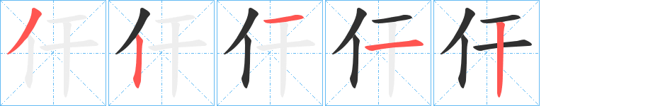 《仠》的笔顺分步演示（一笔一画写字）