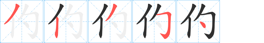 《仢》的笔顺分步演示（一笔一画写字）