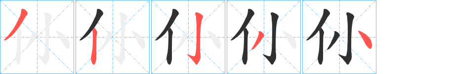 《仦》的笔顺分步演示（一笔一画写字）