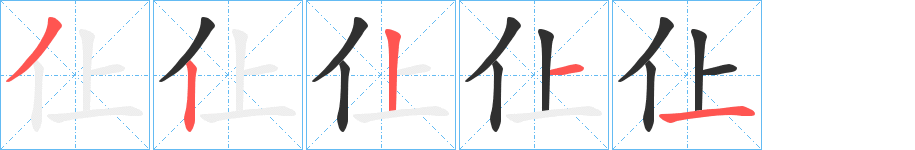 《仩》的笔顺分步演示（一笔一画写字）