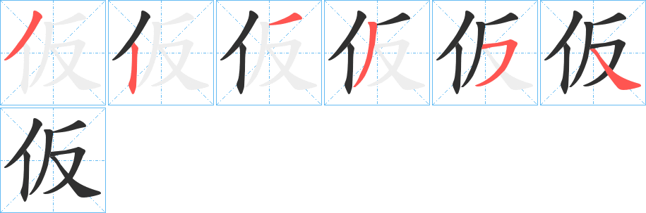 《仮》的笔顺分步演示（一笔一画写字）