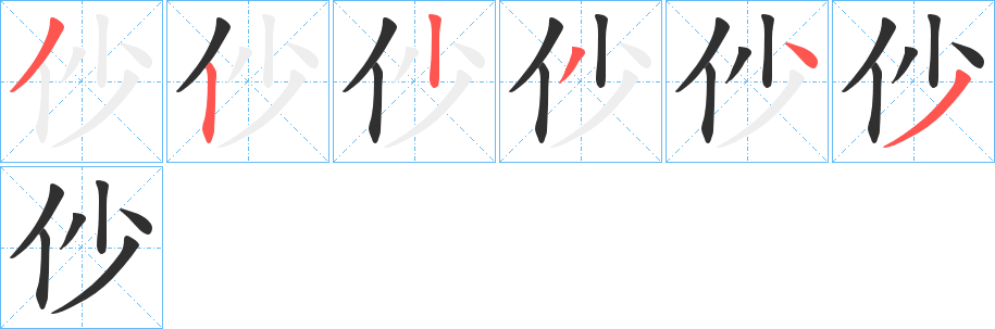 《仯》的笔顺分步演示（一笔一画写字）