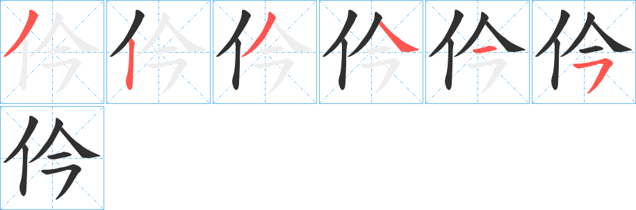 《仱》的笔顺分步演示（一笔一画写字）