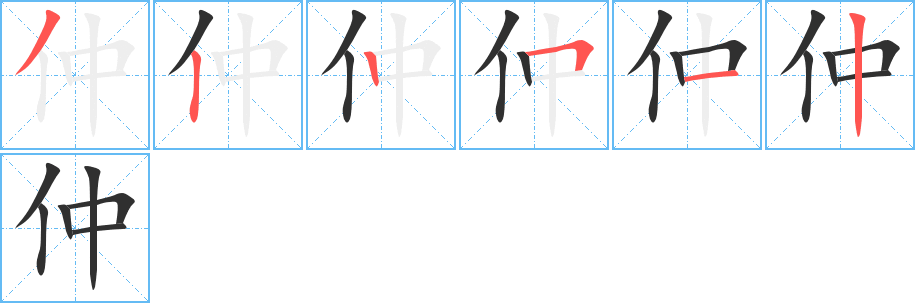 《仲》的笔顺分步演示（一笔一画写字）