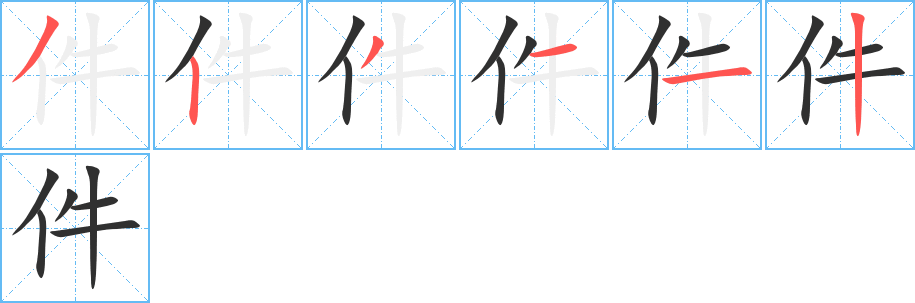 《件》的笔顺分步演示（一笔一画写字）