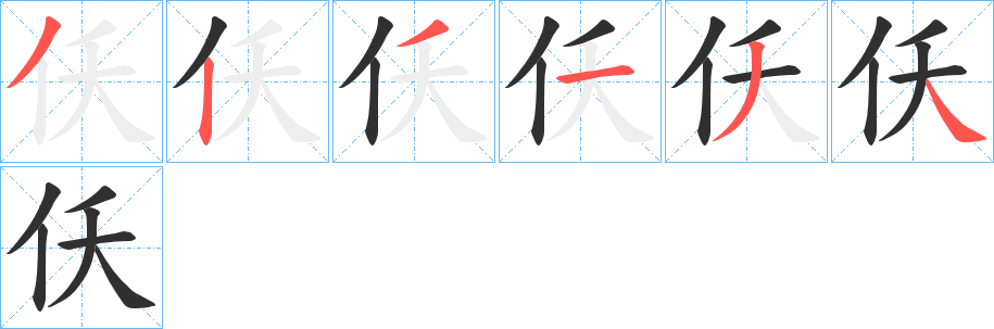 《仸》的笔顺分步演示（一笔一画写字）