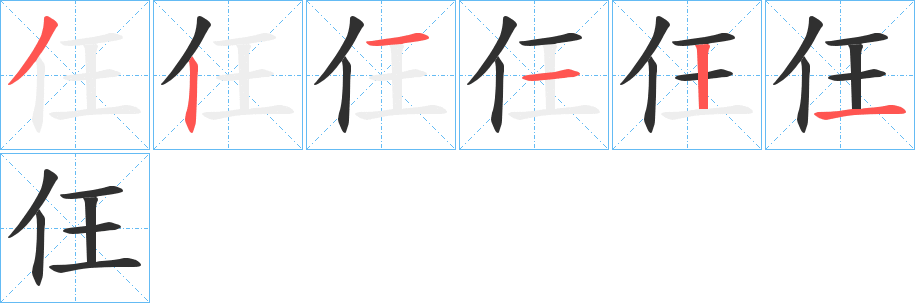 《仼》的笔顺分步演示（一笔一画写字）