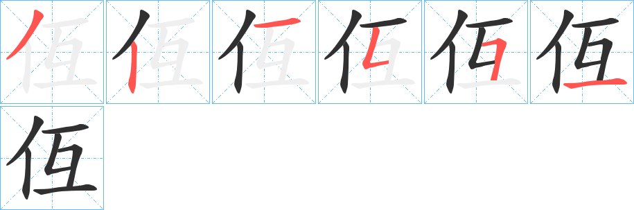 《仾》的笔顺分步演示（一笔一画写字）