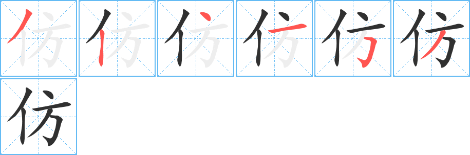 《仿》的笔顺分步演示（一笔一画写字）