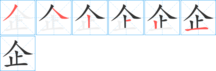 《企》的笔顺分步演示（一笔一画写字）