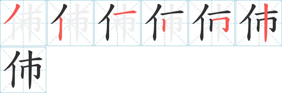 《伂》的笔顺分步演示（一笔一画写字）