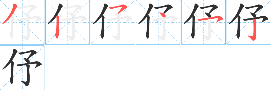 《伃》的笔顺分步演示（一笔一画写字）