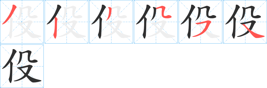 《伇》的笔顺分步演示（一笔一画写字）