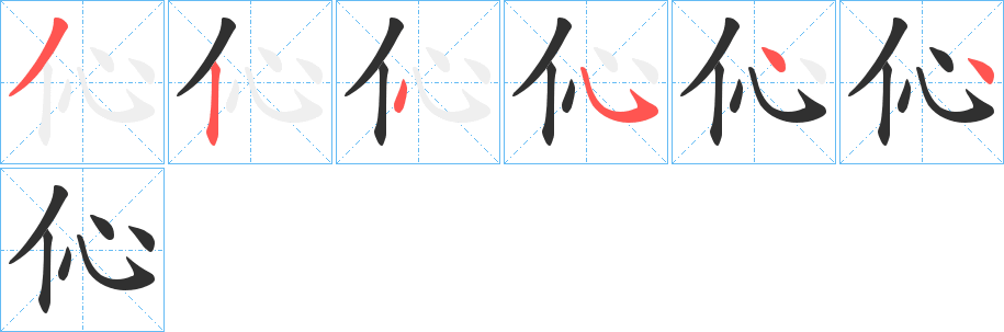 《伈》的笔顺分步演示（一笔一画写字）