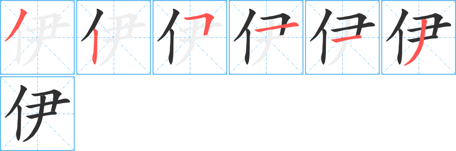 《伊》的笔顺分步演示（一笔一画写字）