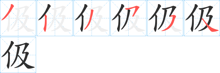 《伋》的笔顺分步演示（一笔一画写字）