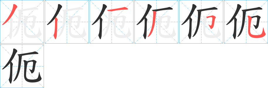 《伌》的笔顺分步演示（一笔一画写字）