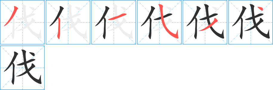 《伐》的笔顺分步演示（一笔一画写字）