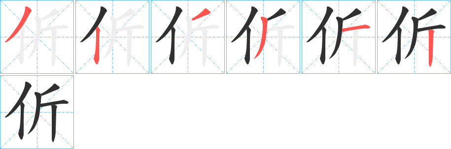 《伒》的笔顺分步演示（一笔一画写字）