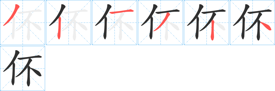 《伓》的笔顺分步演示（一笔一画写字）