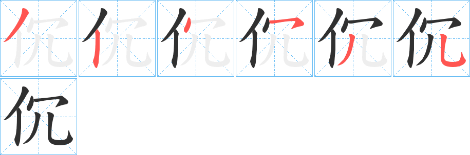 《伔》的笔顺分步演示（一笔一画写字）