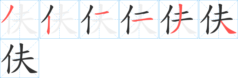 《伕》的笔顺分步演示（一笔一画写字）