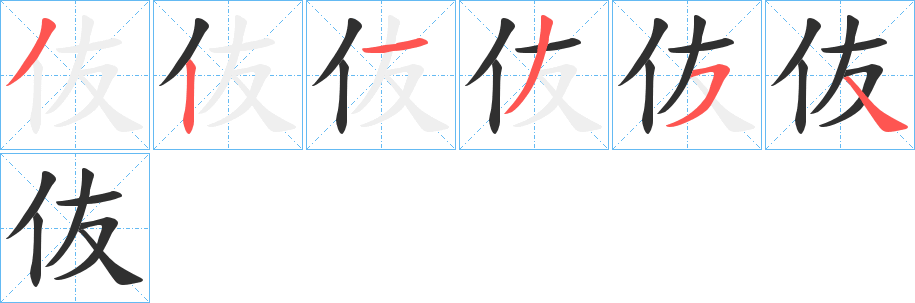 《伖》的笔顺分步演示（一笔一画写字）