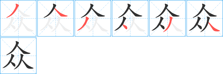 《众》的笔顺分步演示（一笔一画写字）